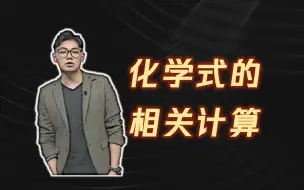 Download Video: 【2023初三化学】化学式的全部计算（五大类）