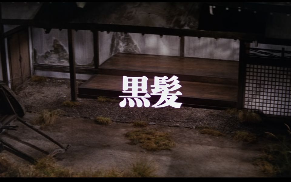 小林正树《怪谈》1964 『黒髪』中字哔哩哔哩bilibili