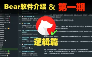 Download Video: 谁是苹果电脑最好用的笔记软件？Bear笔记第一期（逻辑篇） 这应该是B站上目前关于Bear软件最详细的教程|熊笔记