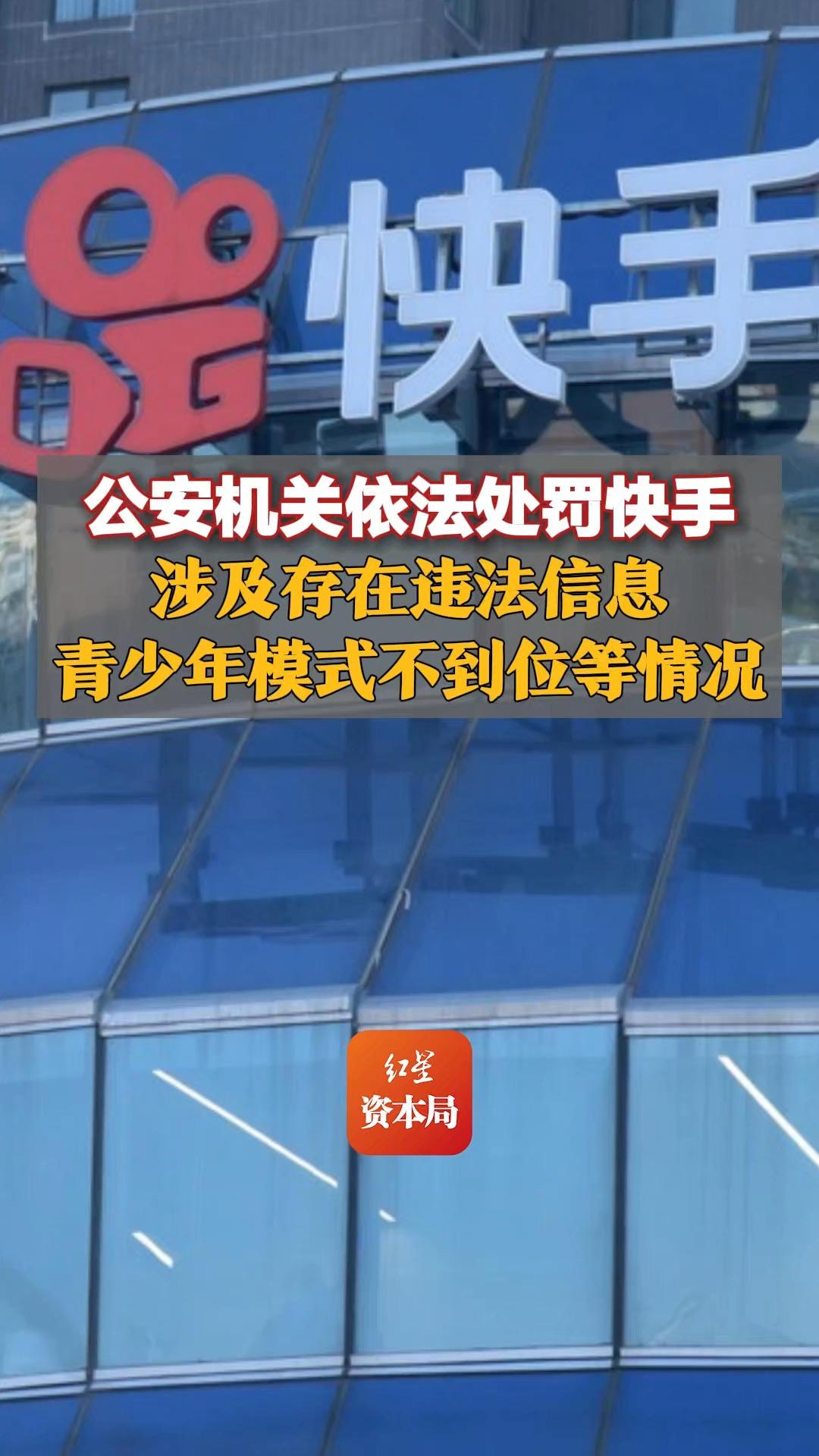 公安机关依法处罚快手,涉及存在违法信息、青少年模式不到位等情况哔哩哔哩bilibili