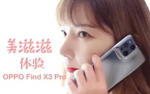 Download Video: 体验为王 聊一聊OPPO Find X3 Pro使用感受