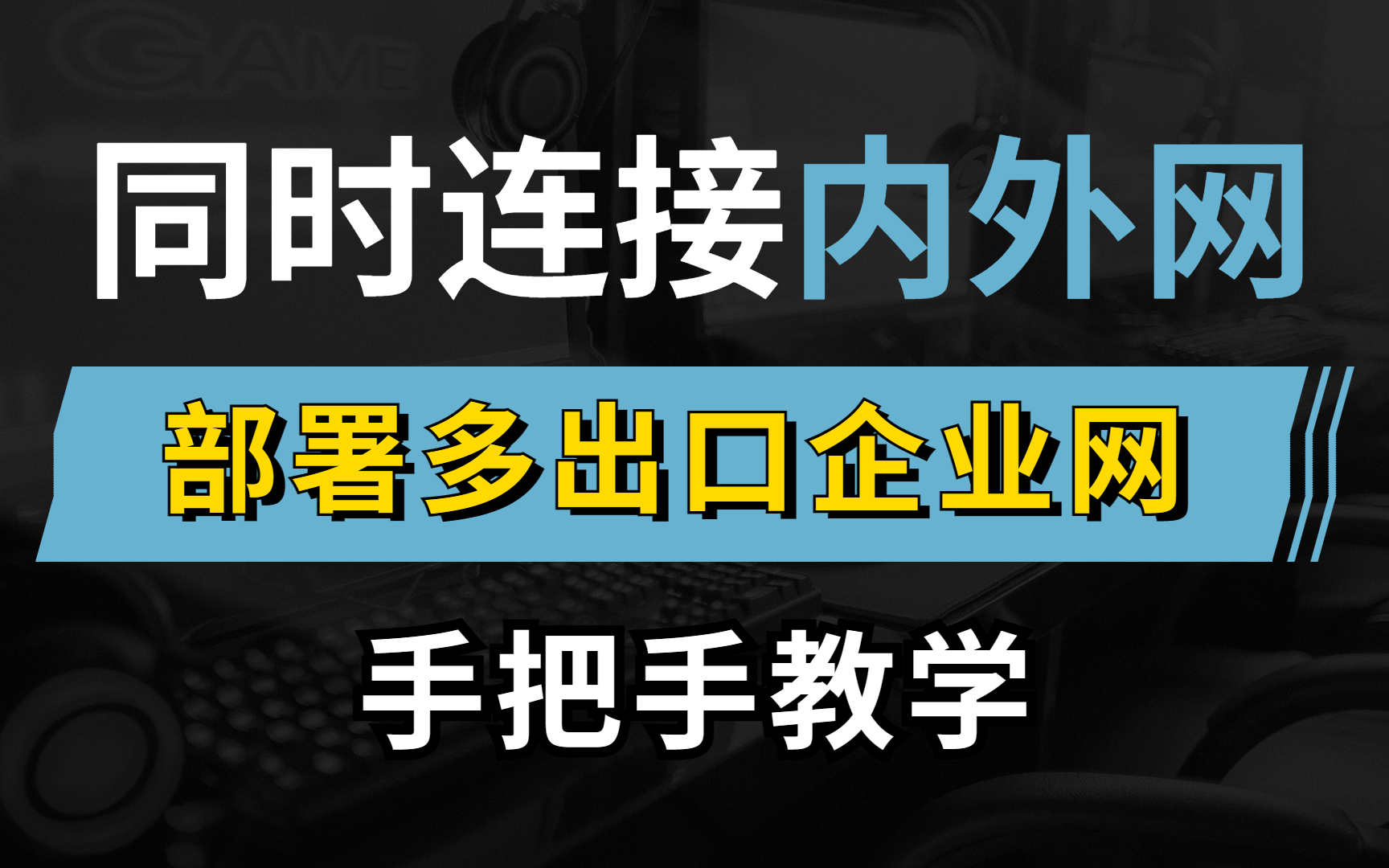 如何部署多出口企业网,实现设备同时访问内外网?网络工程师带你手把手教学,建议收藏!哔哩哔哩bilibili