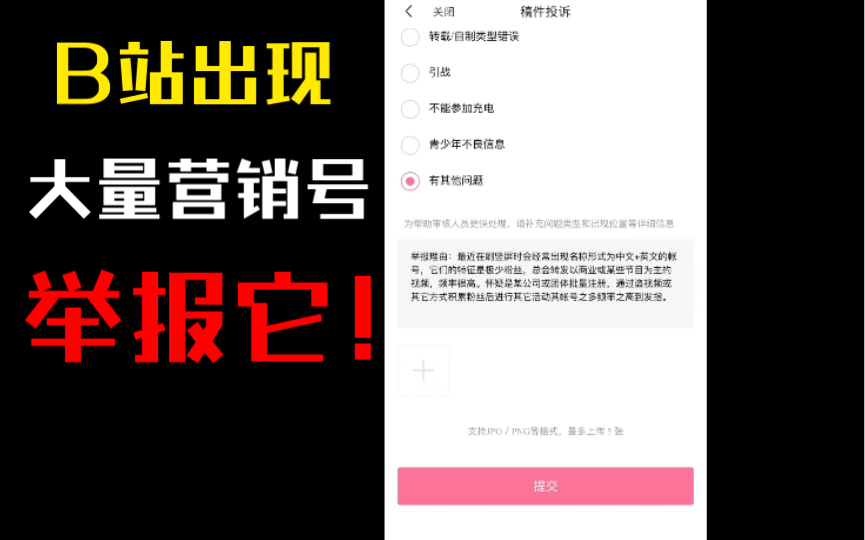 注意!最近B站出现好多不明来历的营销号!大家一定要多多举报!别坏了我们B站的风气!哔哩哔哩bilibili