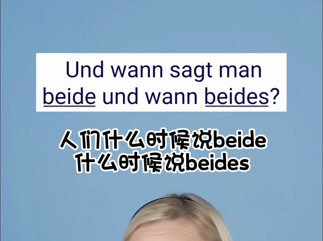 德语词汇辨析:beide vs beides哔哩哔哩bilibili