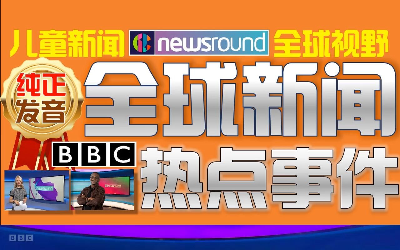 BBC Newsround儿童英语新闻少儿英文听力哔哩哔哩bilibili