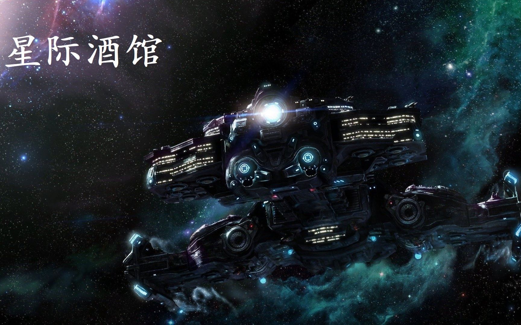 【星际酒馆】生化正统在感染!