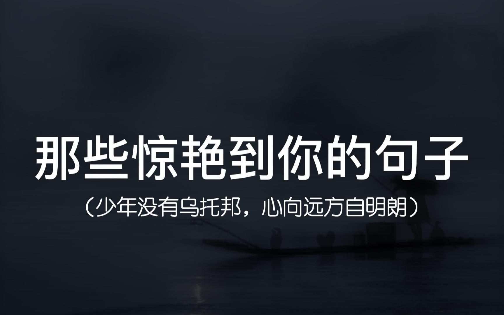 [图]“我不相信长夜将至，因为火把就在我自己手中”||那些惊艳到你的励志句子