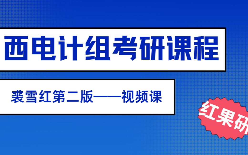 [图]西安电子科技大学（西电）计算机考研专业课之计算机组成与系统结构裘雪红第二版第三章——运算方法与运算器课程讲解