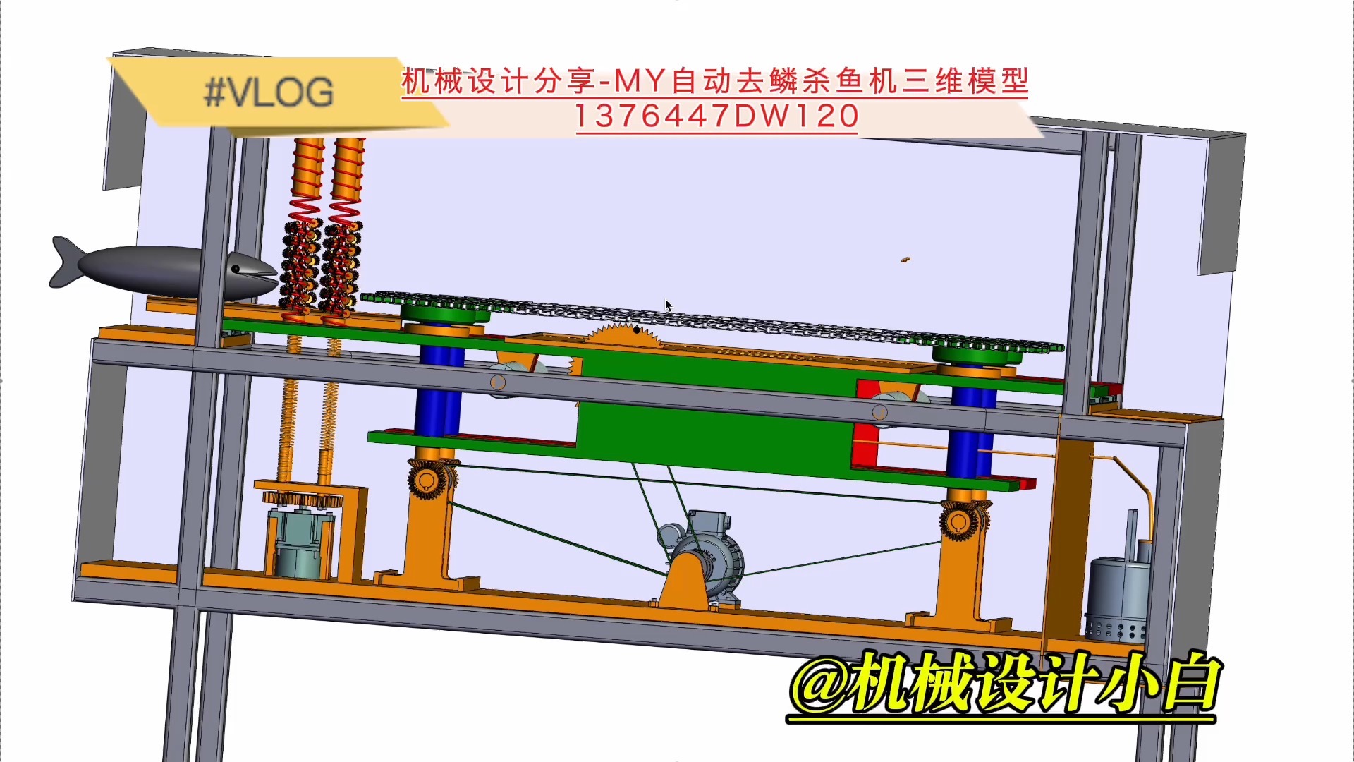 my自动去鳞杀鱼机三维模型1376447dw120