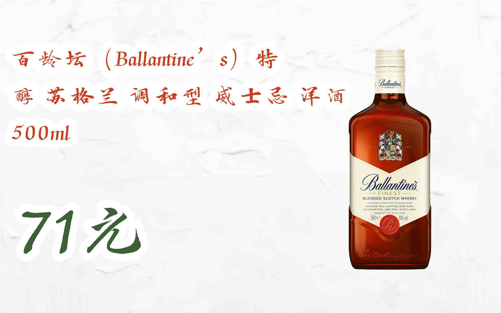 领取双十一特价】 百龄坛(ballantines)特醇 苏格兰 调和型 威士忌
