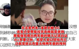 Descargar video: 黑莓强势爆出两年前的聊天记录自证：dys多事之秋，希望大家以团结为主！非法爱纳米+潘慧忠蛆小G 连麦点草黑莓投奔帝师就是条狗！没想到德云色董太师两年前就预判到了