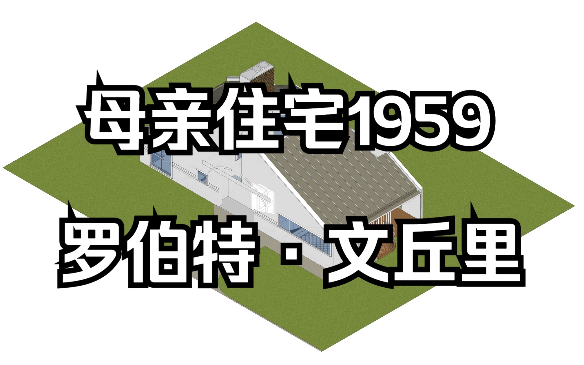 建筑大师作品SU模型后现代主义建筑栗子山母亲住宅|罗伯特ⷦ–‡丘里 1959哔哩哔哩bilibili