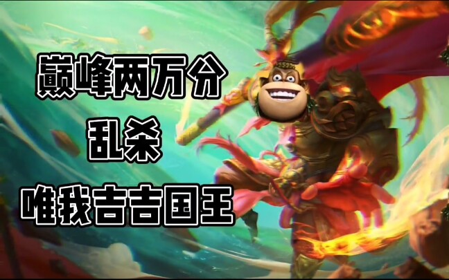 巅峰2000分,吉吉国王什么梗?_哔哩哔哩_bilibili