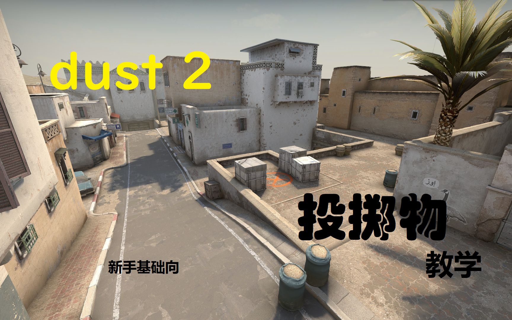 csgo丨dust2基础投掷物教学