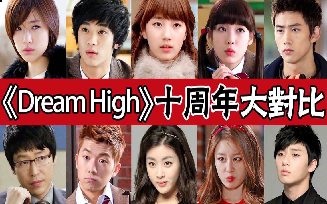 [图]《Dream High》主演现状？配角逆袭成大咖，严基俊、金秀贤成一线