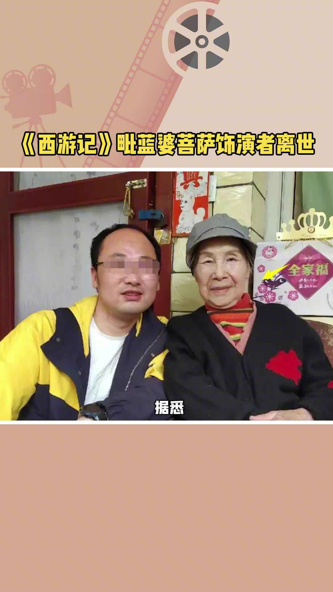 西游记毗蓝婆菩萨饰演者离世 《西游记》饰演毗蓝婆菩萨的杨琪敏离世