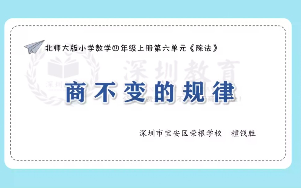 《商不变的规律》微课公开课优质课【特级教师示范课】哔哩哔哩bilibili