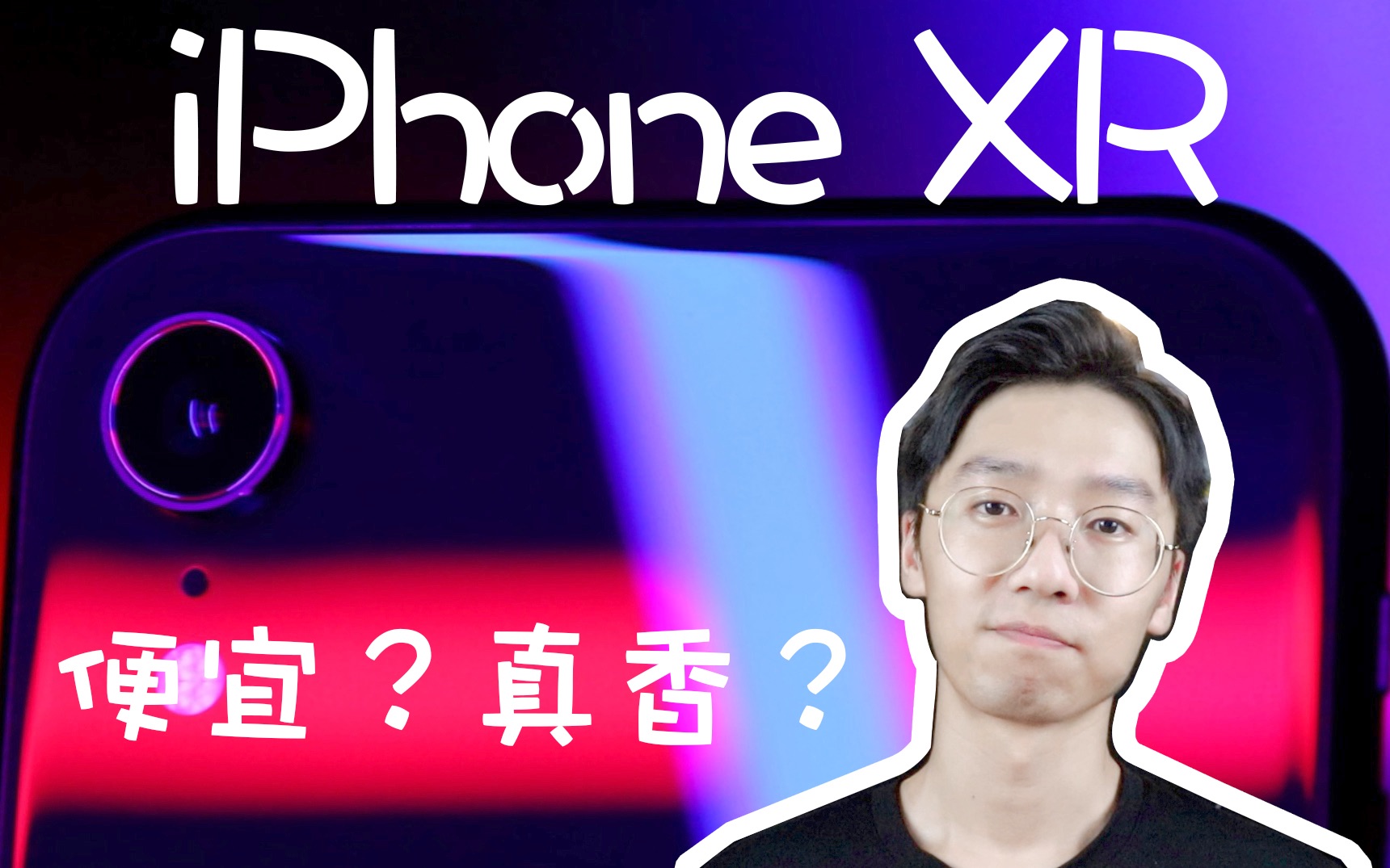 「小王不烦」iPhone XR:一个R时代的终结——体验哔哩哔哩bilibili