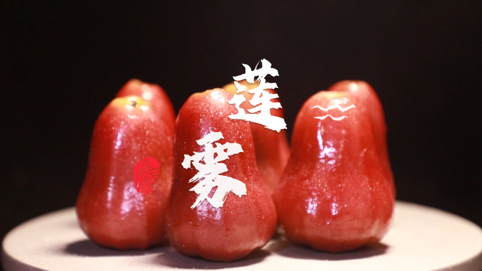 南方水果必吃榜之莲雾