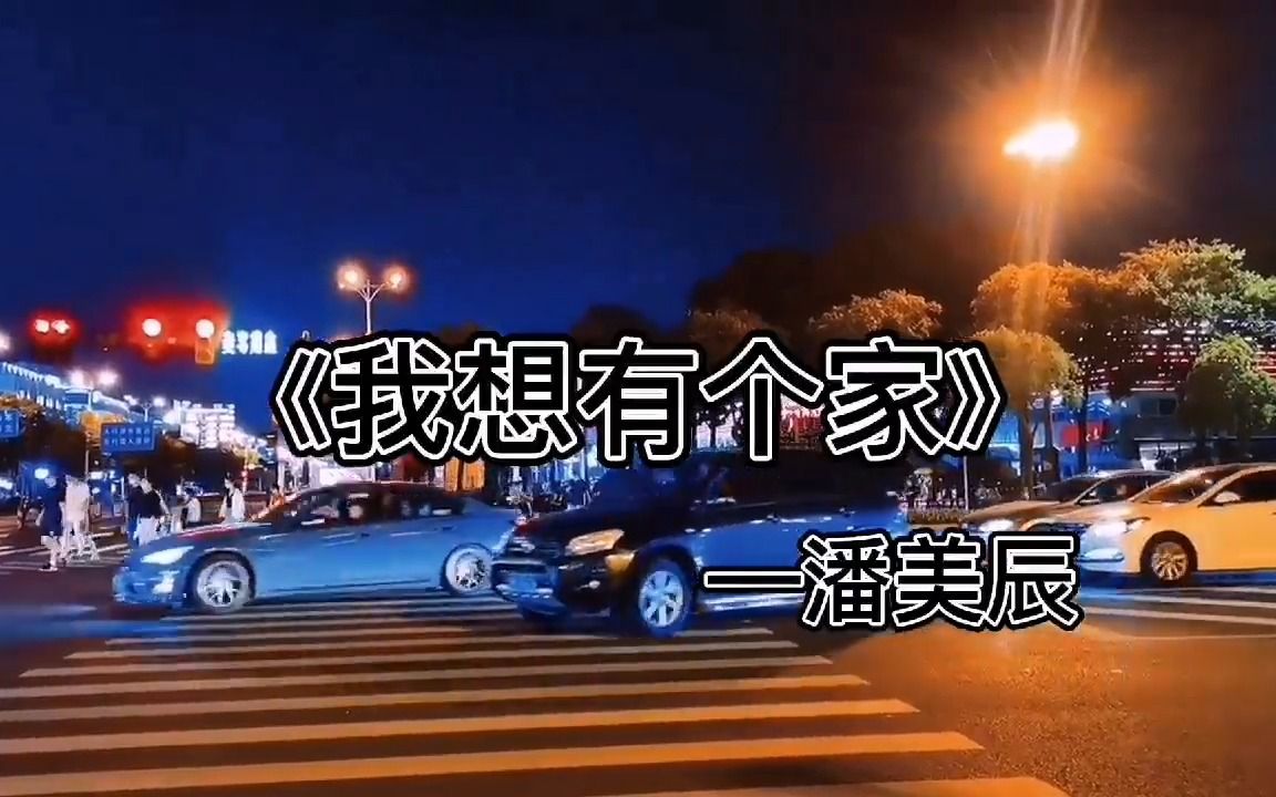 [图]潘美辰经典歌曲《我想有个家》，感情真挚，催人泪下，触动心灵