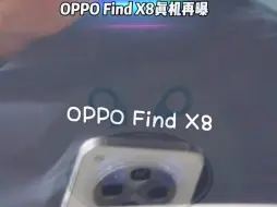 Download Video: OPPO Find X8真机再曝