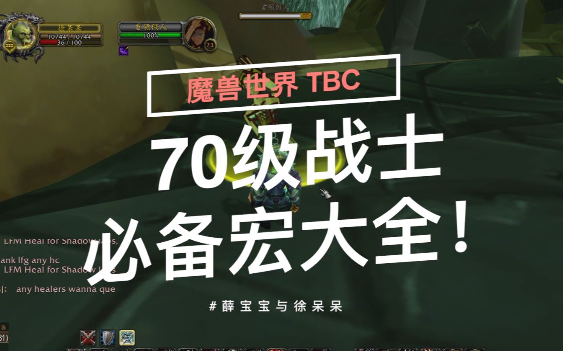 【魔兽世界TBC】70级战士必备宏大全!哔哩哔哩bilibiliWOW