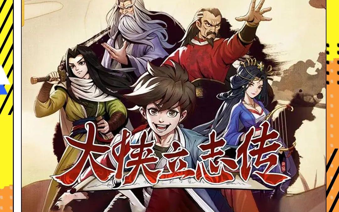 半瓶神仙醋新作《大侠立志传:碧血丹心》正式推出!