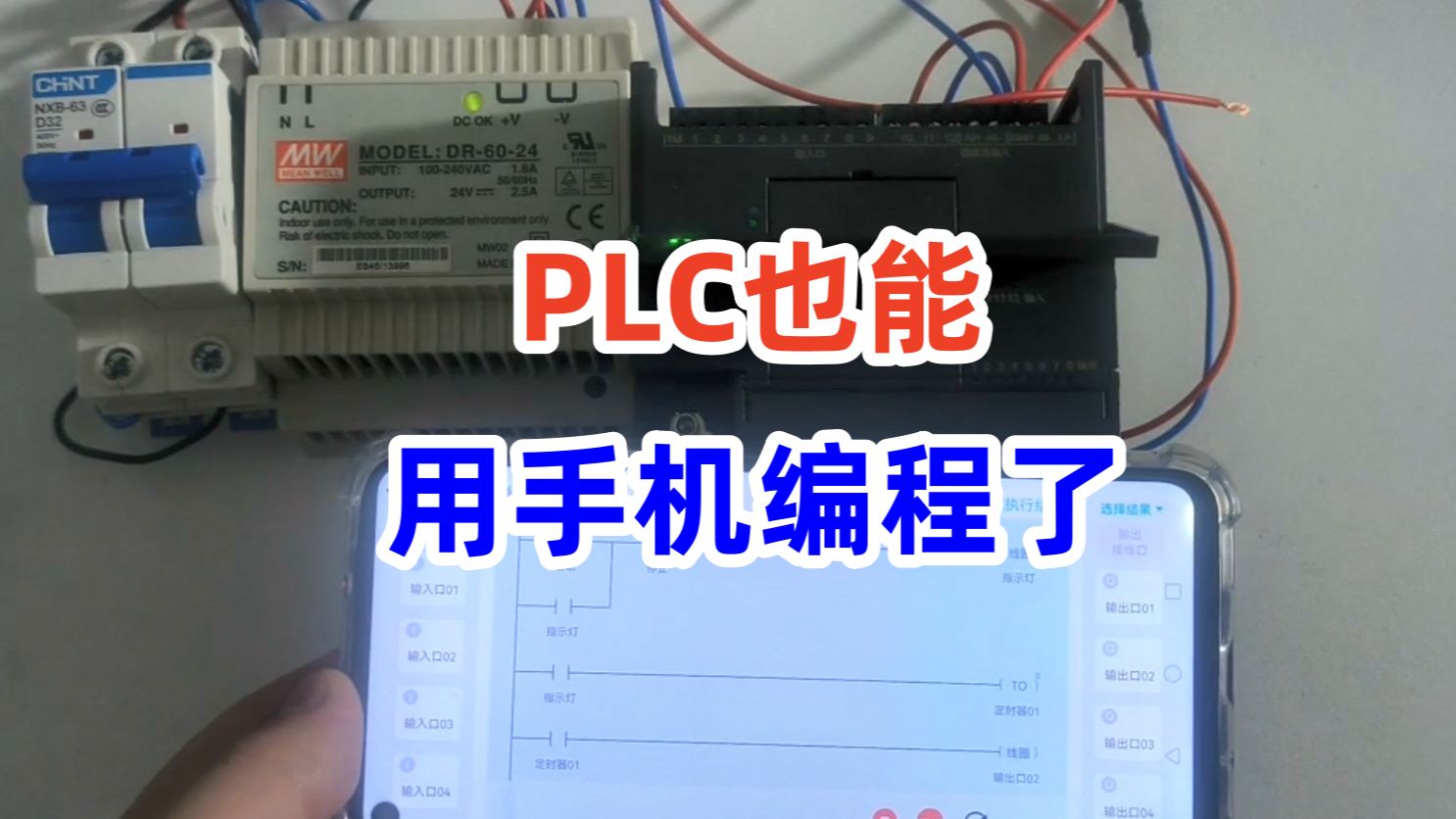 PLC编程也能用手机了,看看这个就懂了哔哩哔哩bilibili