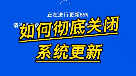 电脑系统总更新,如何彻底关闭它.哔哩哔哩bilibili