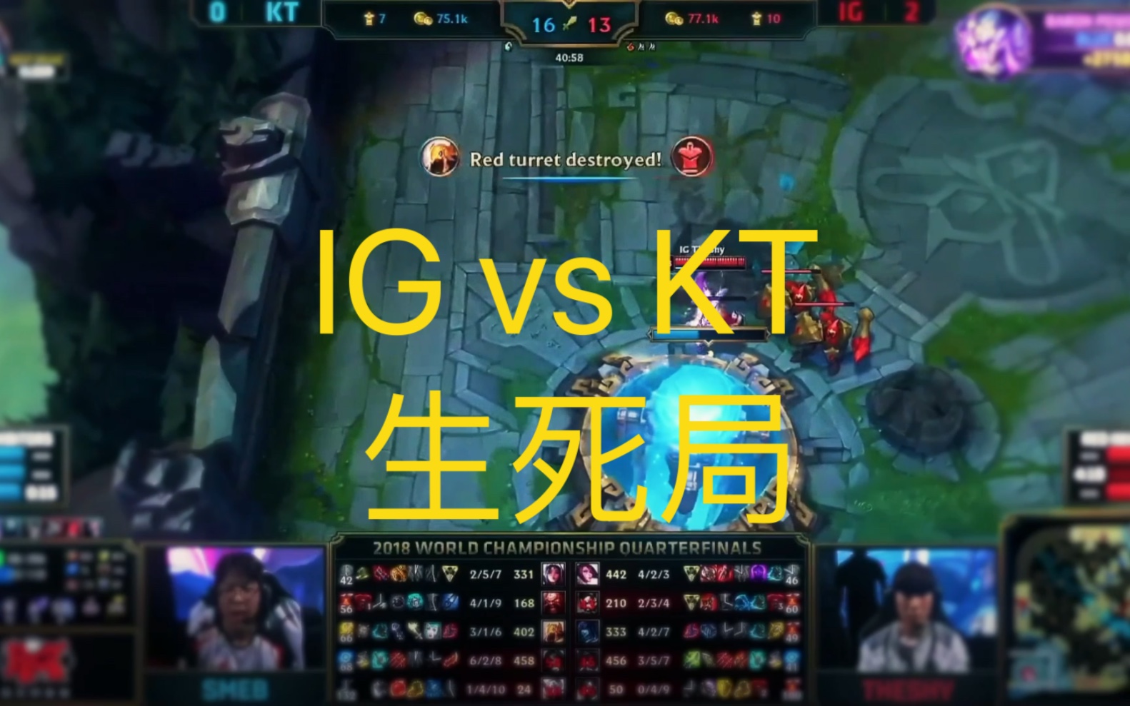 IG夺冠之路 IG vs KT生死局 杰克闪现向前成功抬走KT英雄联盟