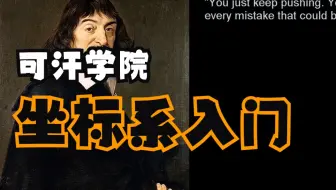 可汗学院国语中字-坐标系入门