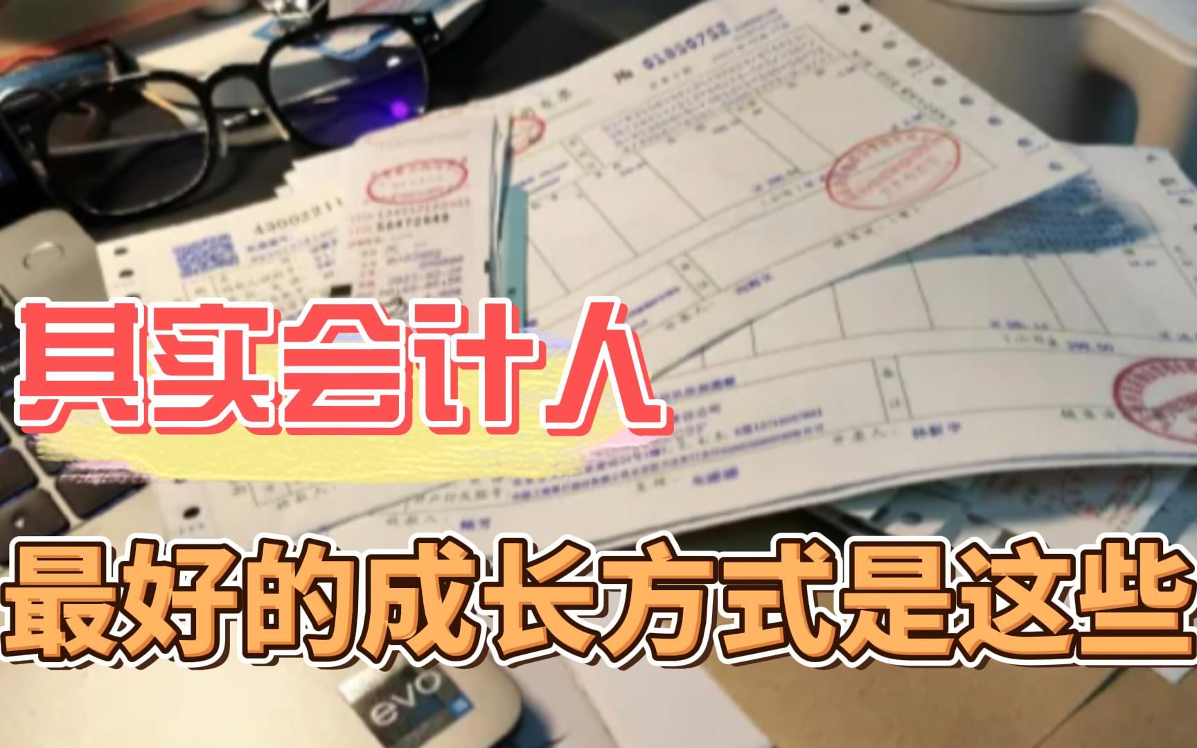 拿着2000的工资,想让我干20000的活?新手会计入职,如何应对考验?如何升职加薪呢?哔哩哔哩bilibili