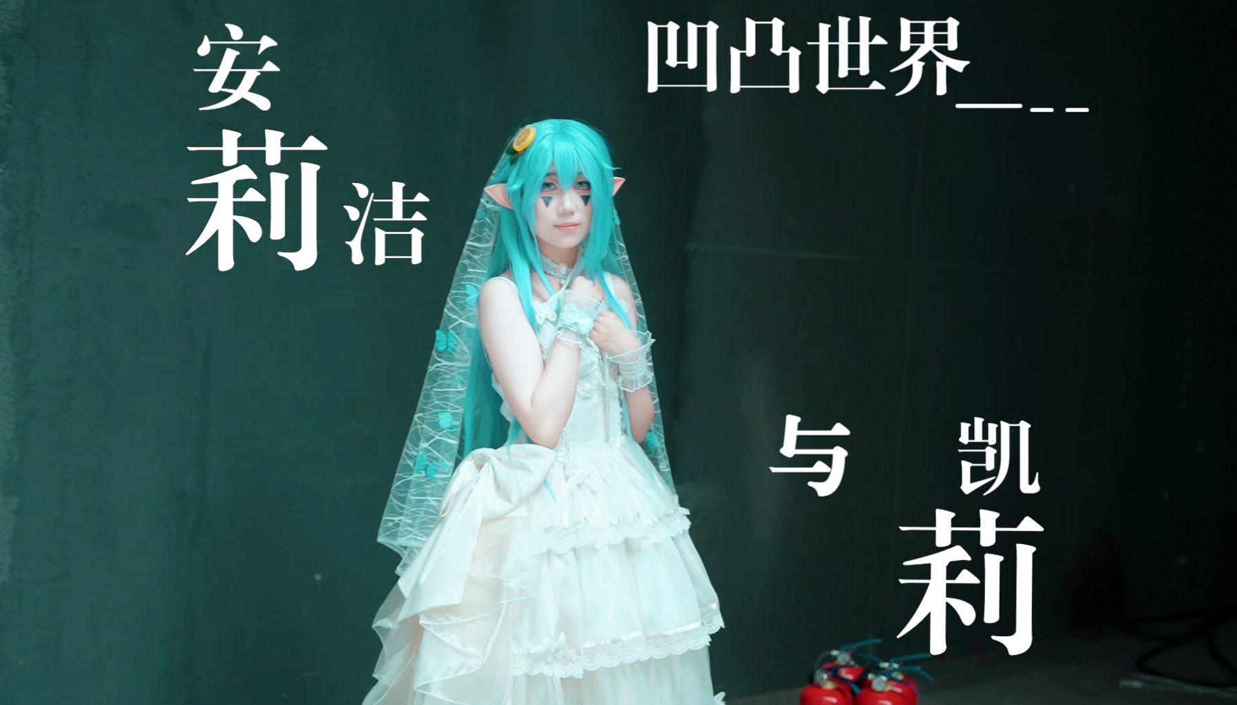 【凹凸世界】安莉洁与凯莉