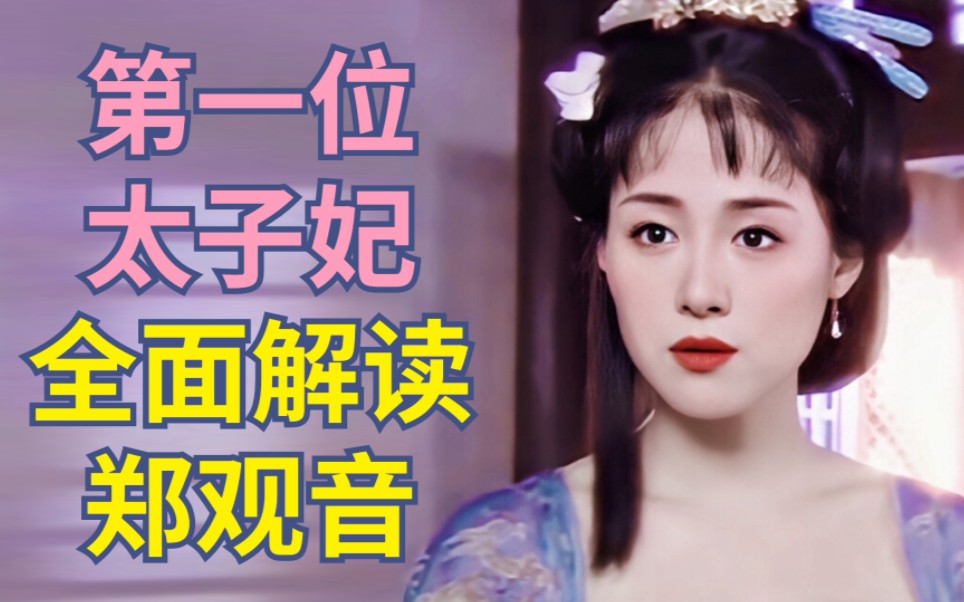 [图]唐朝李建成妻子，探究郑观音的起伏人生【古代女性】