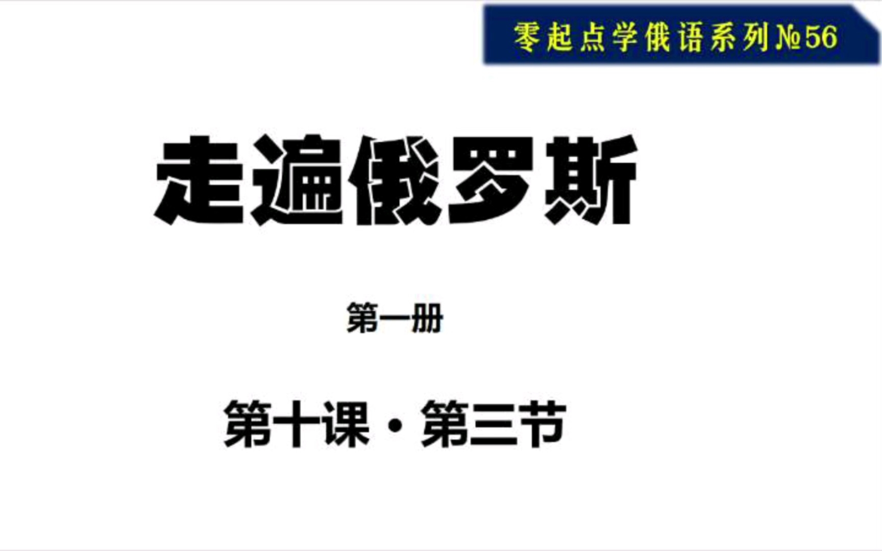 [图]走遍俄罗斯第一册