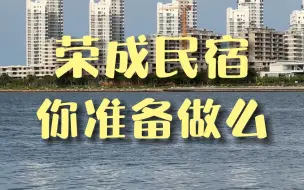 Download Video: 威海荣成｜荣成民宿即将迎来决赛圈厮杀