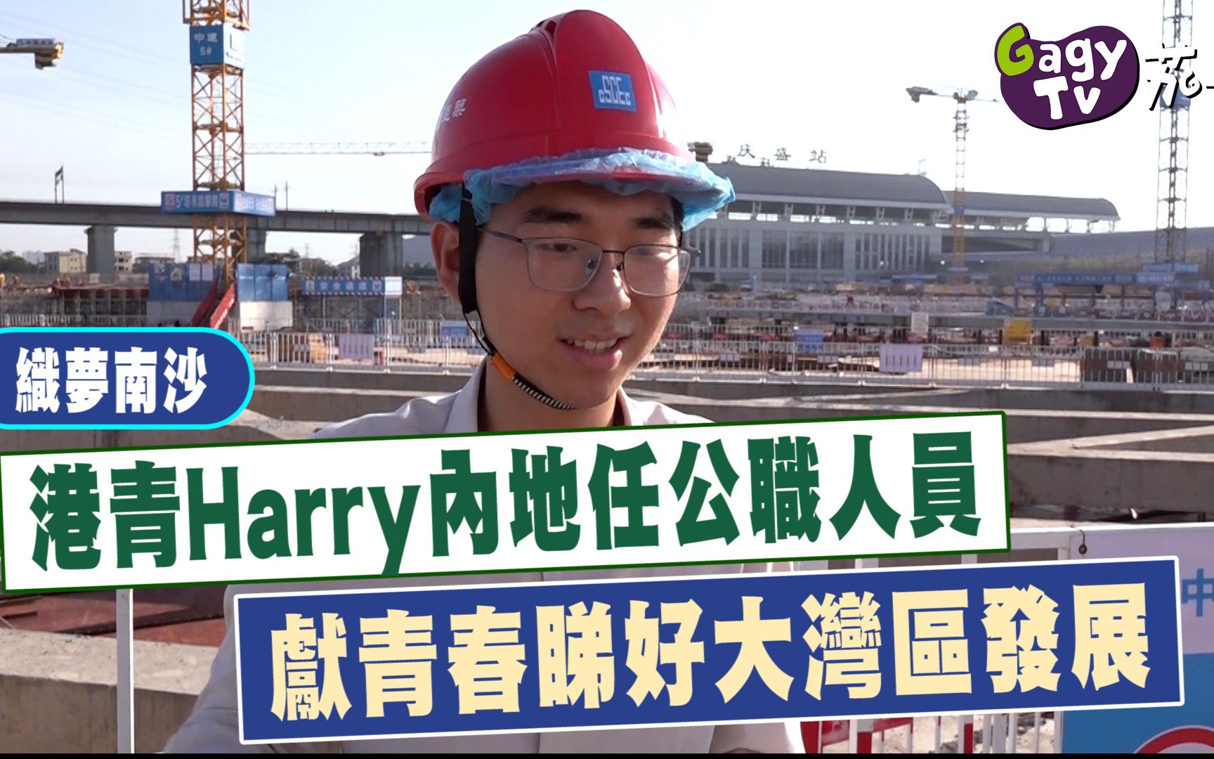 [图]【織夢南沙】港青Harry內地任公職人員 獻青春睇好大灣區發展