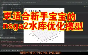 Download Video: 【论文代码复现94】NSGA2求解水库的三目标模型的问题||简化模型更适合新手宝宝学习