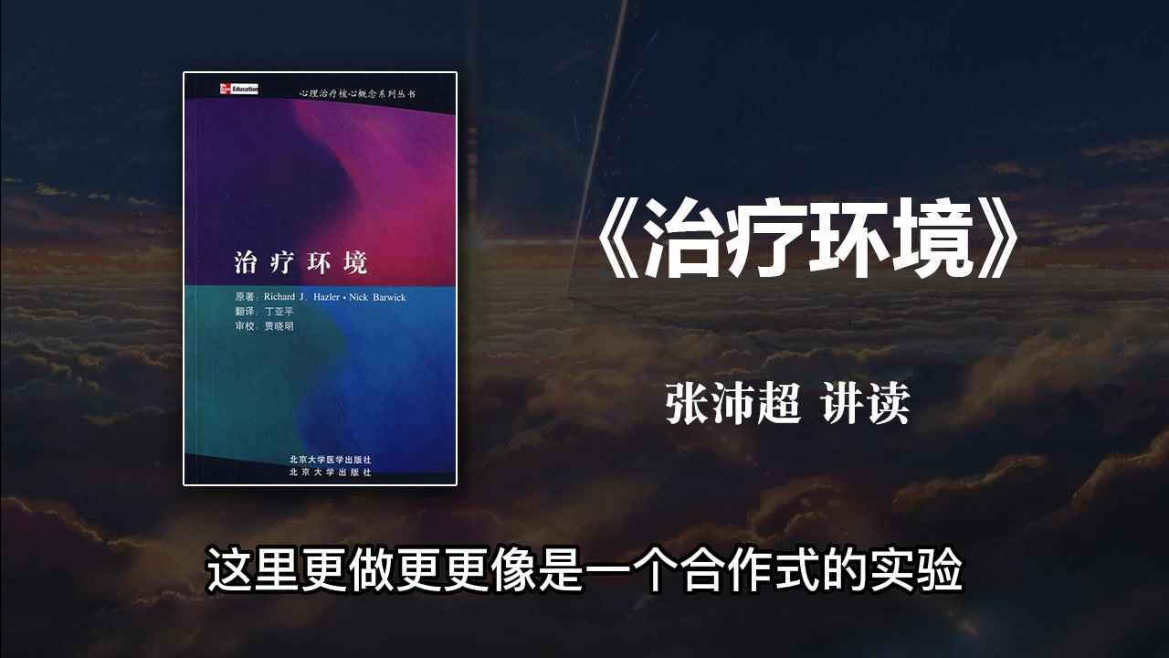 《治疗环境》张沛超推荐心理咨询师必读书籍哔哩哔哩bilibili