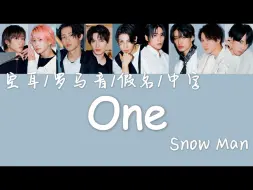 Download Video: 【空耳速学】『One』- Snow Man（罗马音/假名/中字）