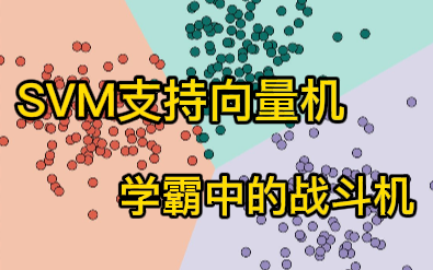 新课首发!草履虫都能看懂的【SVM支持向量机算法】详解!2个小时快速掌握是什么感觉?太透彻了~!(人工智能/机器学习算法/深度学习/SVM算法/核函...