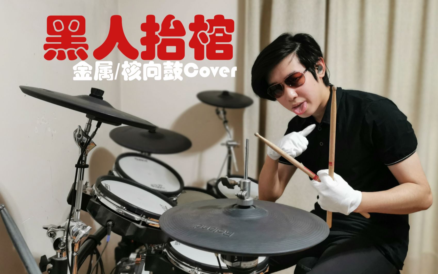 tslayer黑人抬棺这波把棺材板都掀了你从未听过的律动架子鼓cover