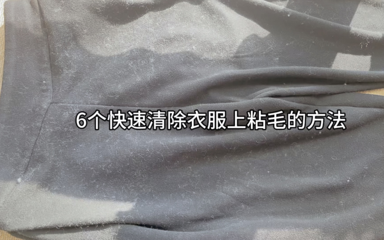 6种方法都能快速地清除衣服上粘的毛,还有一个减少粘毛的小技巧哔哩哔哩bilibili