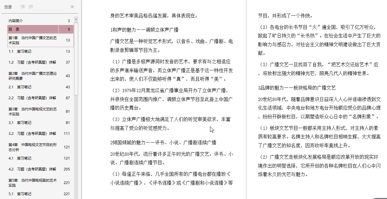 [图]张凤铸《中国当代广播电视文艺学》笔记和习题（含考研真题）详解