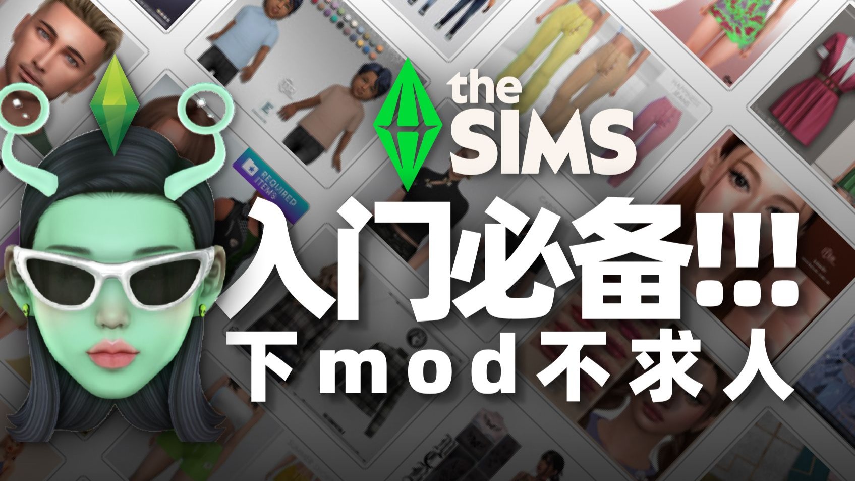 🥸7种模拟人生4的Mod下载方式分享 | 我都从哪里下载cc | 去哪里搜索&怎么下载模组的模拟人生新手教程
