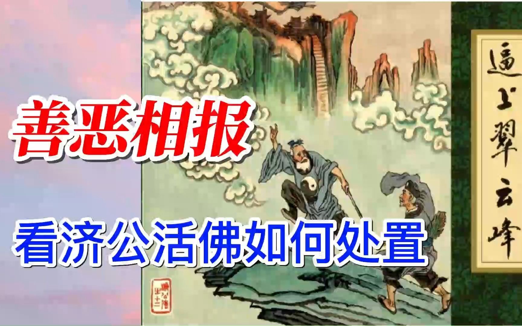 [图]济公，斗败妖道，斩赃官救兄弟，送英雄翠云峰聚义！大结局！