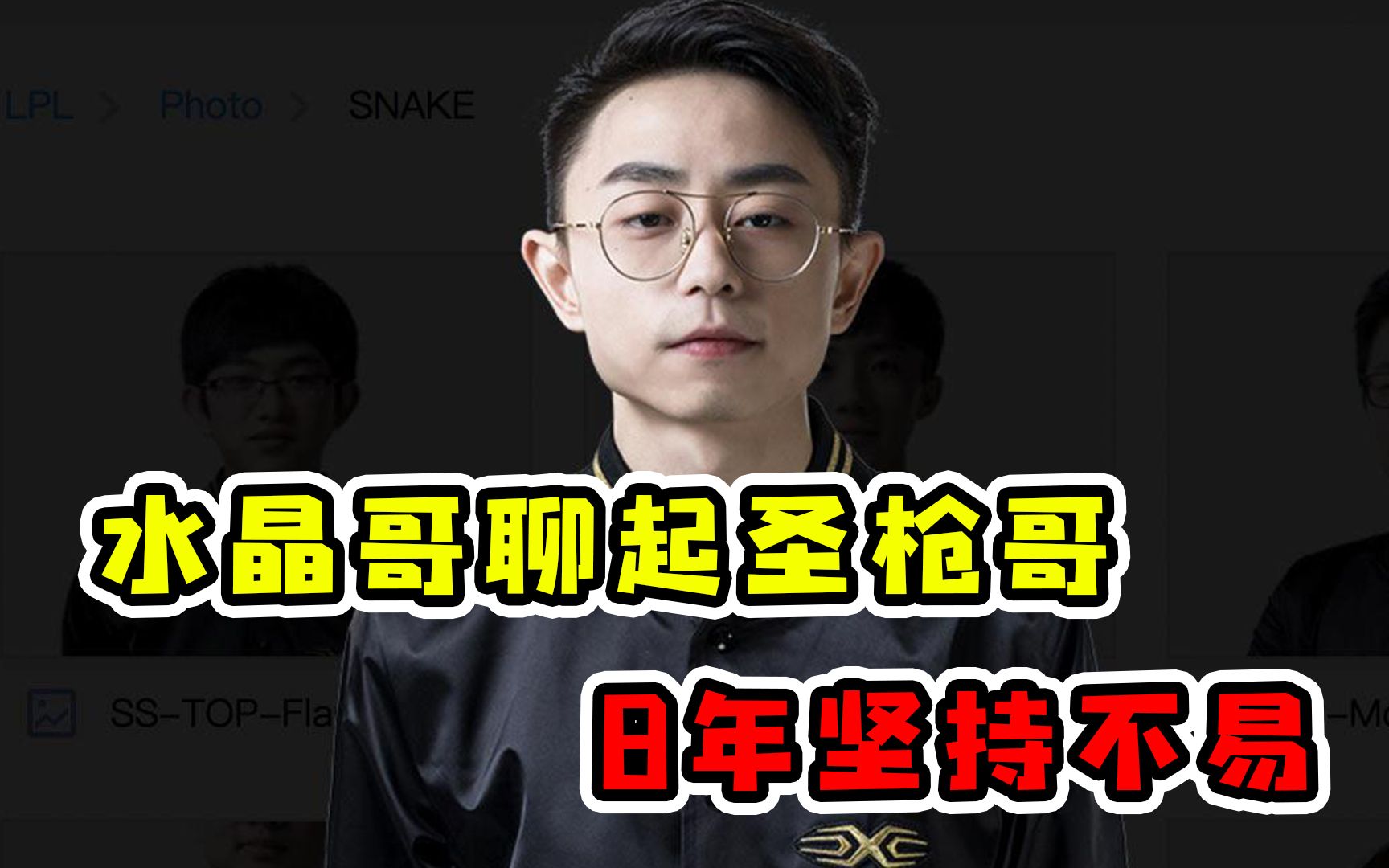 水晶哥谈老队友圣枪哥,8年坚持不易,终获世界冠军_电子竞技热门视频