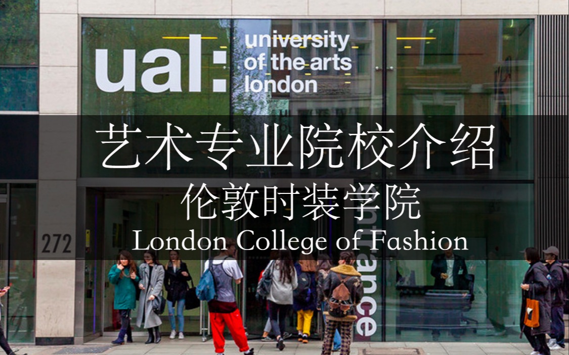 艺术专业院校介绍伦敦时装学院