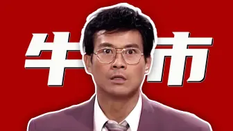 牛市是散户亏钱的主要原因！