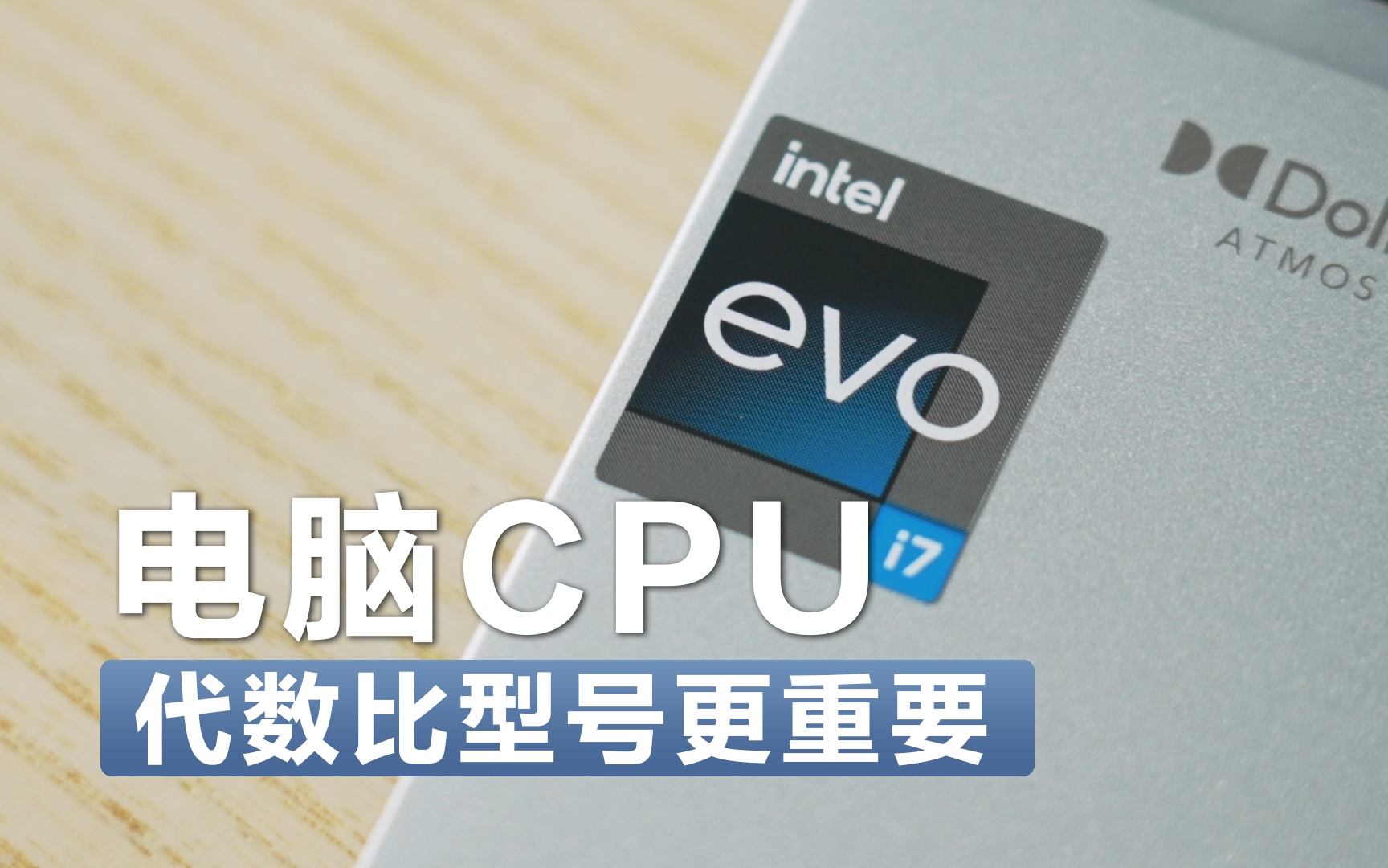 电脑CPU,代数比型号更加重要!哔哩哔哩bilibili